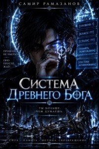 Система Древнего Бога