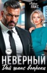 Лакс Айрин - Неверный. Дай шанс вопреки!