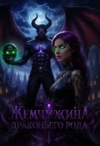 Жемчужина драконьего рода