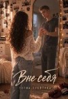 Букреева Елена - Вне себя