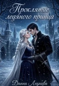 Проклятие ледяного принца