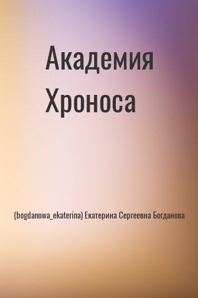(bogdanowa_ekaterina) Екатерина Сергеевна Богданова - Академия Хроноса