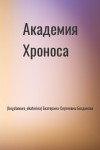 (bogdanowa_ekaterina) Екатерина Сергеевна Богданова - Академия Хроноса