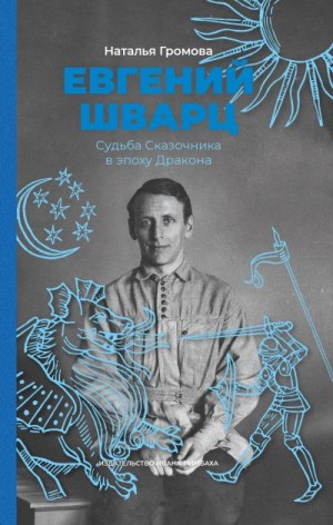 Громова Наталья Александровна - Евгений Шварц. Судьба Сказочника в эпоху Дракона