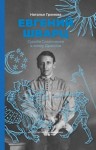 Громова Наталья Александровна - Евгений Шварц. Судьба Сказочника в эпоху Дракона