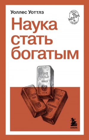 Уоттлз Уоллес - Наука стать богатым