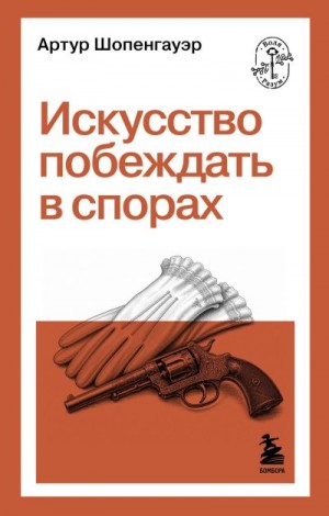 Шопенгауэр Артур - Искусство побеждать в спорах
