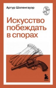 Искусство побеждать в спорах