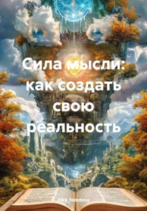  Ylka_fedotova - Сила мысли: как создать свою реальность