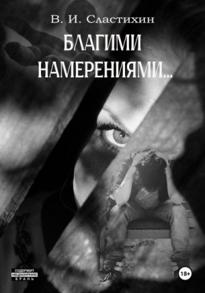 Сластихин Василий - Благими намерениями…