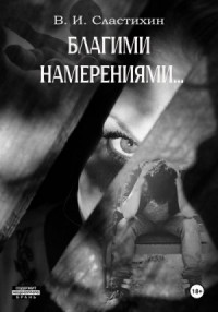 Благими намерениями…