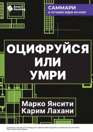 Янсити Марко, Лахани Карим - Оцифруйся или умри. Как трансформировать компанию с помощью искусственного интеллекта и обойти конкурентов. Марко Янсити, Карим Лахани. Саммари