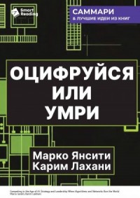 Оцифруйся или умри. Как трансформировать компанию с помощью искусственного интеллекта и обойти конкурентов. Марко Янсити, Карим Лахани. Саммари