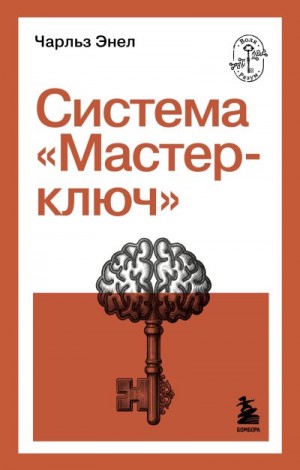 Энел Чарльз - Система «Мастер-ключ»