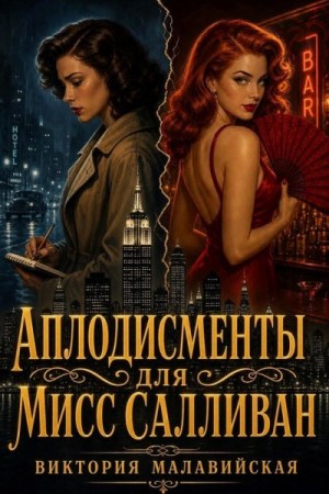 Малавийская Виктория - Аплодисменты для мисс Салливан