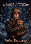 Васильева Алёна - Клыки и стрелы