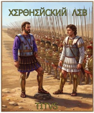  Titus - Херонейский Лев