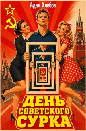 Хлебов Адам - День Советского Сурка