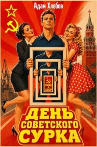 День Советского Сурка