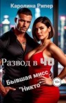 Рипер Каролина - Развод в 40. Бывшая мисс «Никто»