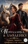 Фурсов Юрий - Попаданка в злодейку. Герцог, вашего грифона я не отдам