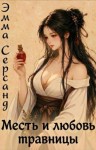 Серсанд Эмма - Месть и любовь травницы