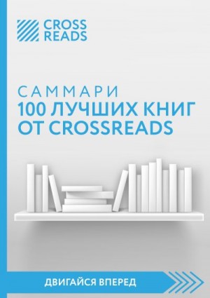 авторов Коллектив - Саммари 100 лучших книг от CrossReads