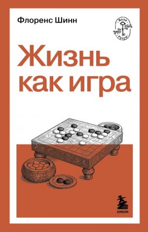 Шинн Флоренс - Жизнь как игра