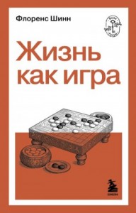 Жизнь как игра
