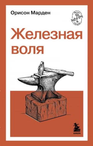 Марден Орисон - Железная воля