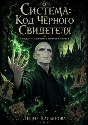 Касьянова Лидия - Система: Код Чёрного Свидетеля — Каждому спасению назначена жертва 1 книга