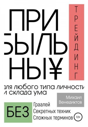 Венедиктов Михаил - Прибыльный трейдинг для любого типа личности и склада ума
