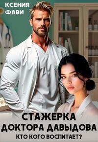 Фави Ксения - Стажерка доктора Давыдова