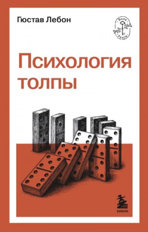 Лебон Гюстав - Психология толпы