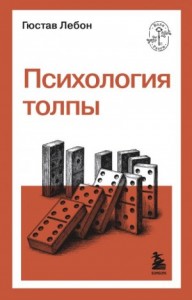 Психология толпы