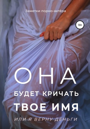 порно-актёра Заметки - Она будет кричать твое имя или я верну деньги