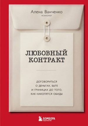 Ванченко Алена - Любовный контракт. Договориться о деньгах, быте и границах до того, как накопятся обиды