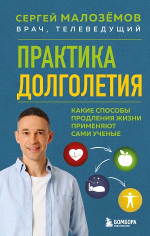 Малозёмов Сергей - Практика долголетия. Какие способы продления жизни применяют сами учёные