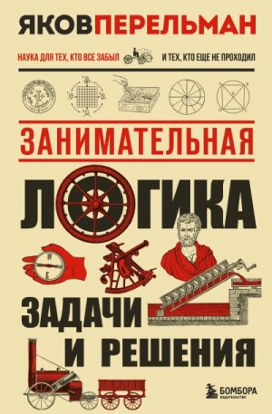 Перельман Яков - Занимательная логика. Задачи и решения