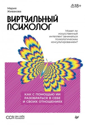 Живакова Мария - Виртуальный психолог. Как с помощью ИИ разобраться в себе и своих отношениях