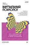 Живакова Мария - Виртуальный психолог. Как с помощью ИИ разобраться в себе и своих отношениях