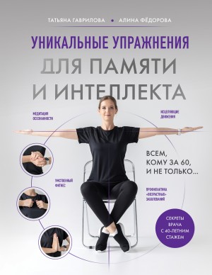 Гаврилова Татьяна, Фёдорова Алина Валерьевна - Уникальные упражнения для памяти и интеллекта