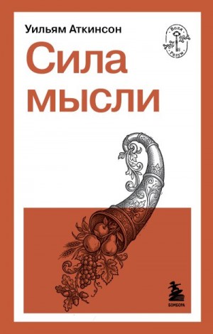 Рамачарака) Уильям Уокер Аткинсон (Йог - Сила мысли