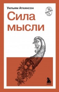 Сила мысли