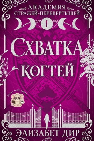 Дир Элизабет - Схватка когтей