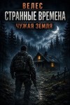  Велес - Чужая земля