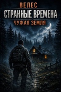 Чужая земля