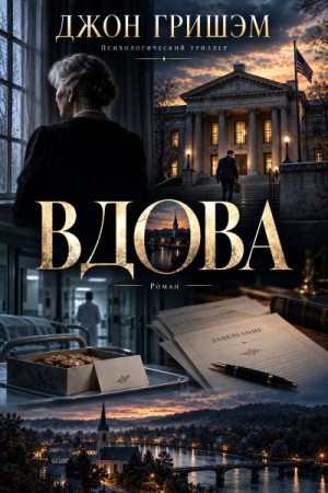 Гришэм Джон - Вдова