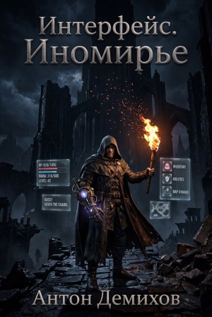 Демихов Антон - Иномирье