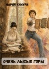 Кимури Мария - Очень Лысые Горы
